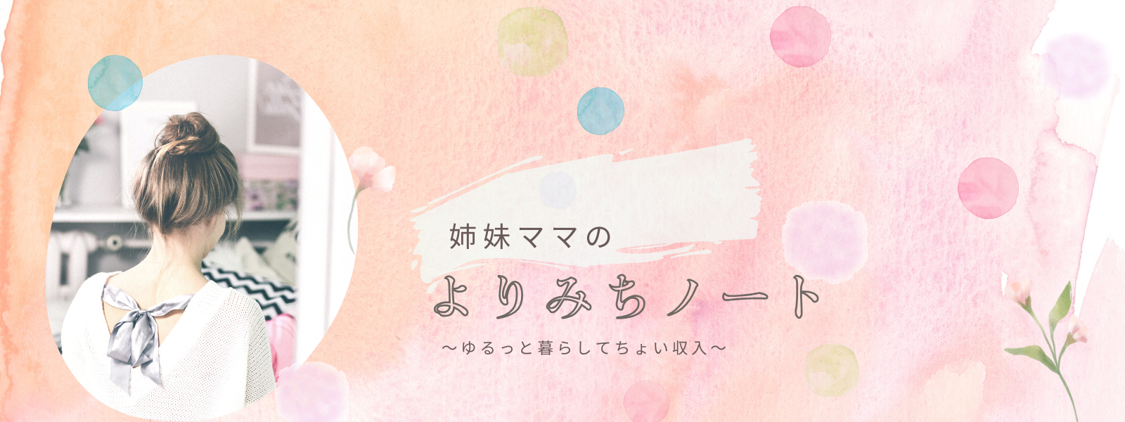 姉妹ママのよりみちノート